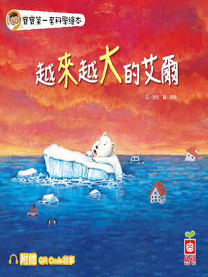 cover image of 越來越大的艾爾